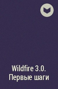  - Wildfire 3.0. Первые шаги