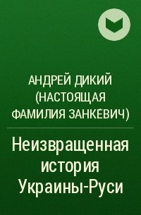 Андрей Дикий - Неизвращенная история Украины-Руси