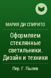 Мария ди Спирито - Оформляем стеклянные светильники. Дизайн и техники