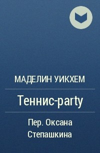 Маделин Уикхем - Теннис-party