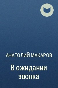 Анатолий Макаров - В ожидании звонка