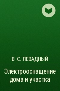 В. С. Левадный - Электрооснащение дома и участка