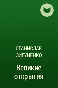 Станислав Зигуненко - Великие открытия