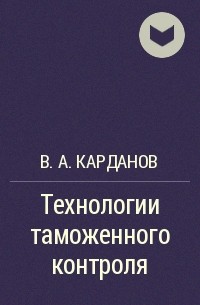 В. А. Карданов - Технологии таможенного контроля