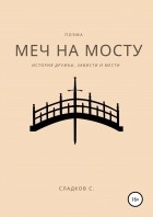 Станислав Сладков - Меч на Мосту