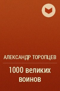 Александр Торопцев - 1000 великих воинов