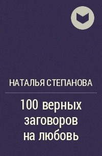 Наталья Степанова - 100 верных заговоров на любовь