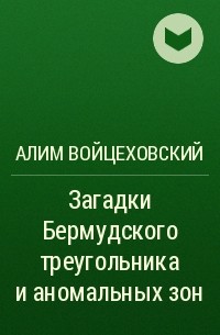 Алим Войцеховский - Загадки Бермудского треугольника и аномальных зон