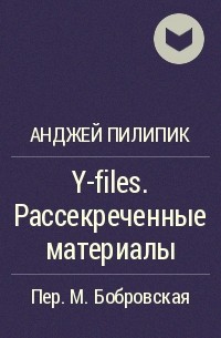 Анджей Пилипик - Y-files. Рассекреченные материалы