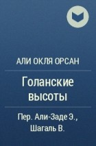 Али Окля Орсан - Голанские высоты