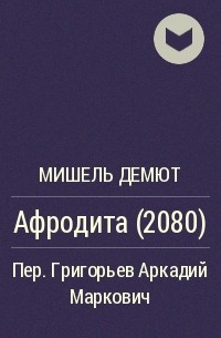 Мишель Демют - Афродита (2080)
