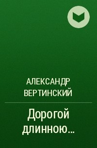 Александр Вертинский - Дорогой длинною…