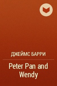 Джеймс Барри - Peter Pan and Wendy
