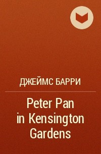 Джеймс Барри - Peter Pan in Kensington Gardens