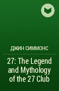 Джин Симмонс - 27: The Legend and Mythology of the 27 Club