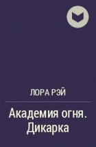 Академия пламени читать. Академия огня дикарка. Академия огня. Лора Рей. Лора Рэй Академия четырех. Воздушная Академия. Наследница Лора Рэй.