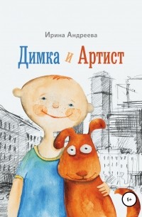 Ирина Андреева - Димка и Артист