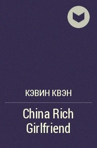 Кевин Кван - China Rich Girlfriend