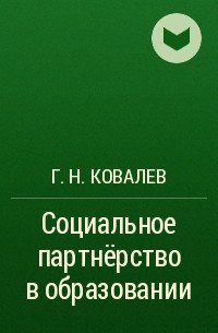 Г. Н. Ковалев - Социальное партнёрство в образовании