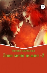 Оксана Антонская - Лови меня нежно – 2