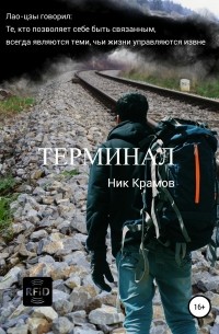 Ник Крамов - Терминал