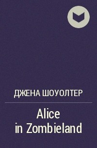 Джена Шоуолтер - Alice in Zombieland