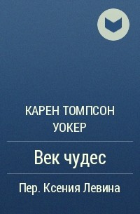 Чудо рецензии. Уокер к. "век чудес". Век чудес книга. Век чудес книга купить.