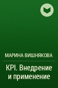 Марина Вишнякова - KPI. Внедрение и применение