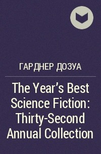Гарднер Дозуа - The Year's Best Science Fiction: Thirty-Second Annual Collection