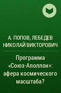 Александр Попов, Лебедев Николай Викторович - Программа "Союз-Аполлон": афера космического масштаба?