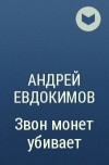 Андрей Евдокимов - Звон монет убивает