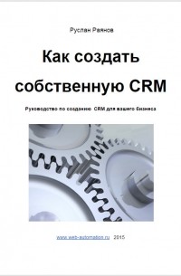 Руслан Раянов - Как создать свою CRM