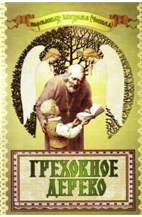 Михаил Иванович Чепель - Сказка «Греховное дерево»