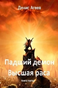 Денис Агеев - Падший демон. Высшая раса