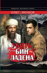 Якубов Олег Александрович - Убить Бин Ладена