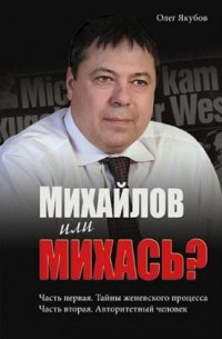 Якубов Олег Александрович - Михайлов или Михась?