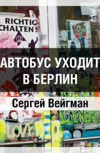 Сергей Маркович Вейгман - Автобус уходит в Берлин