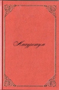 Антон Андреевич Разумов - Амауротум