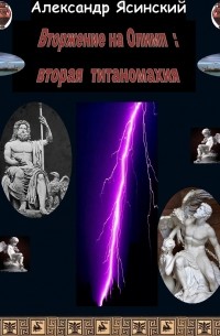 Александр Сергеевич Ясинский - Вторжение на Олимп: Вторая титаномахия