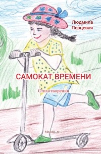 Людмила Николаевна Перцевая - Самокат времени
