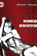 Татьяна Николаевна Лыжова (Татьяная Николаева) - Исповедь проститутки