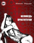Татьяна Николаевна Лыжова (Татьяная Николаева) - Исповедь проститутки