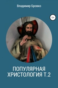 Владимир Бровко - Популярная христология. Т. 2