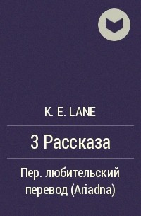 K. E. Lane - 3 Рассказа