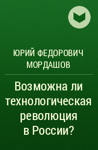 Юрий Мордашов - Возможна ли технологическая революция в России?