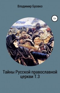 Владимир Бровко - Тайны Русской Православной церкви Т.3