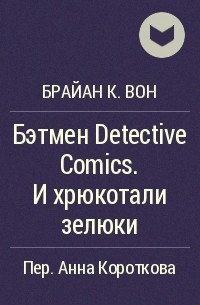 Брайан К. Вон - Бэтмен Detective Comics. И хрюкотали зелюки