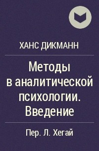 Ханс Дикманн - Методы в аналитической психологии. Введение