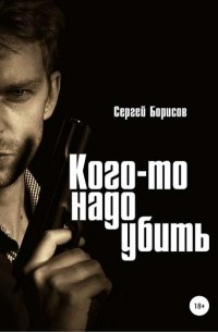 Сергей Борисов - Кого-то надо убить
