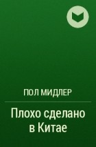 Пол Мидлер - Плохо сделано в Китае